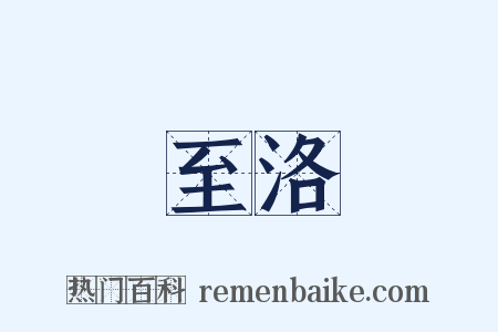 至洛是什么意思的图片